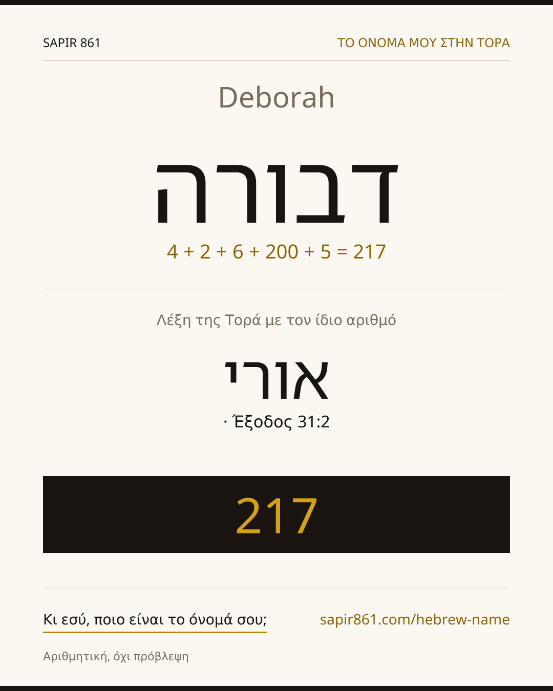 Deborah — דבורה