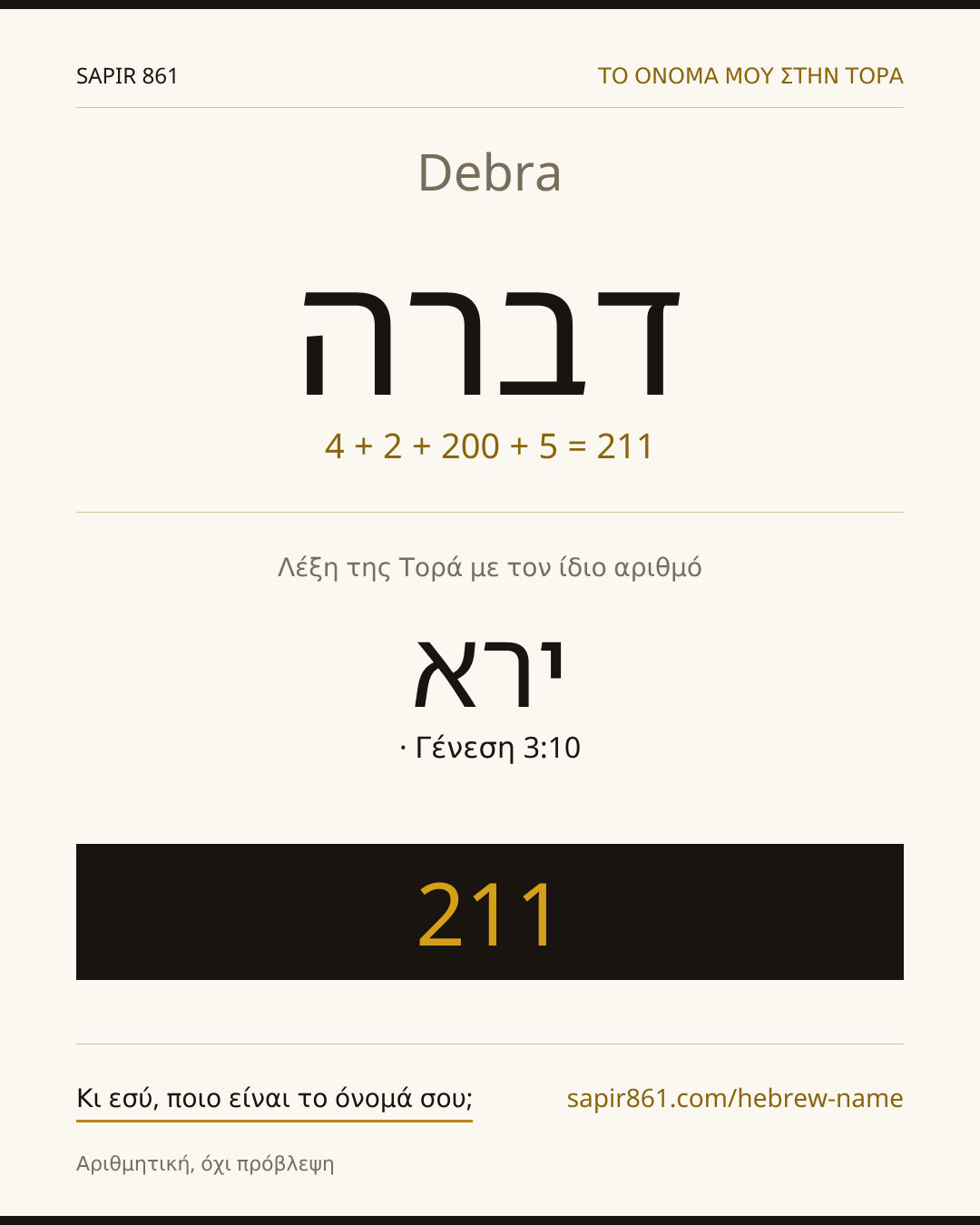 Debra — דברה