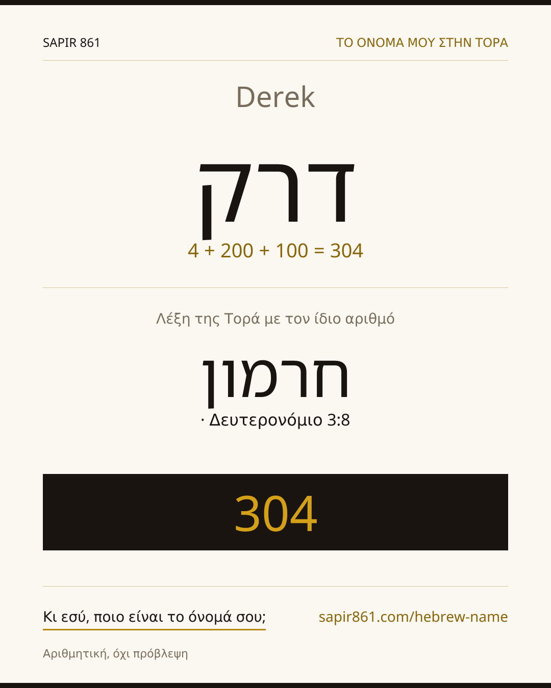 Derek — דרק