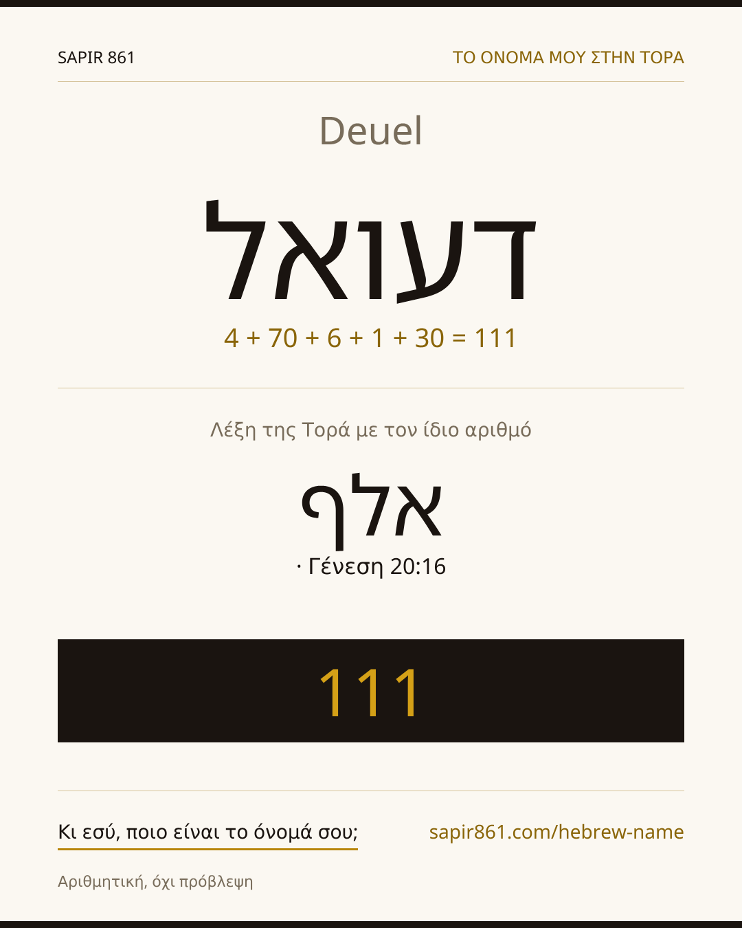 Deuel — דעואל