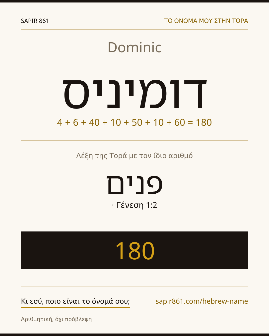 Dominic — דומיניס