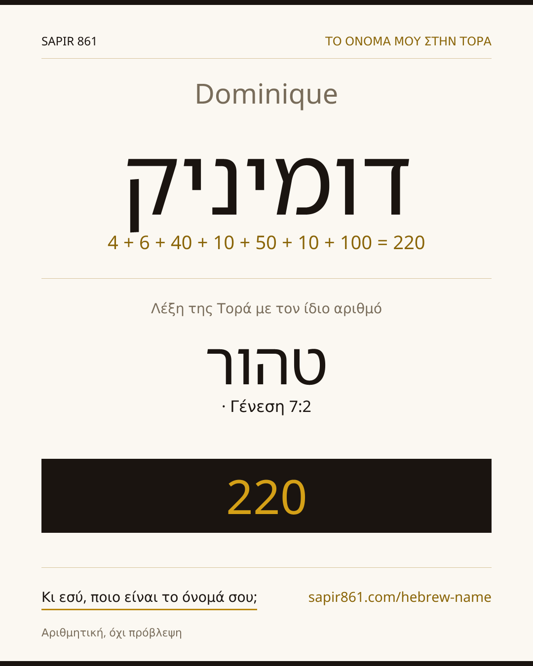 Dominique — דומיניק