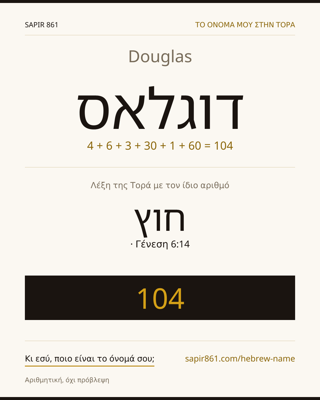 Douglas — דוגלאס