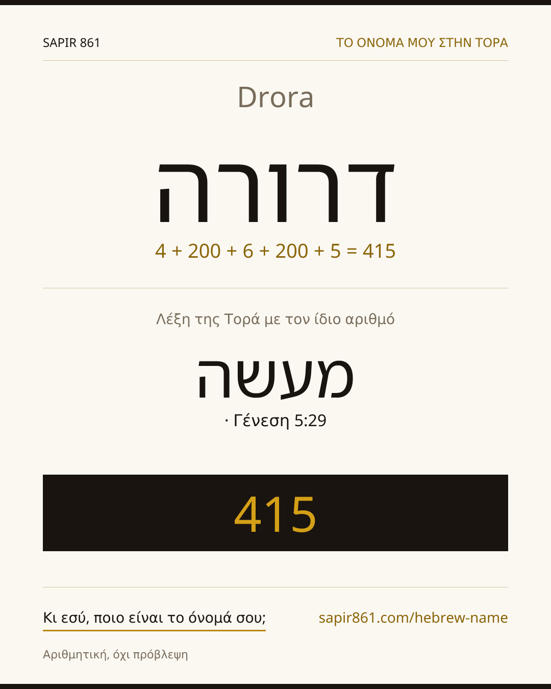 Drora — דרורה