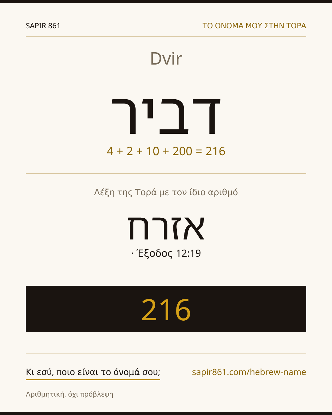 Dvir — דביר