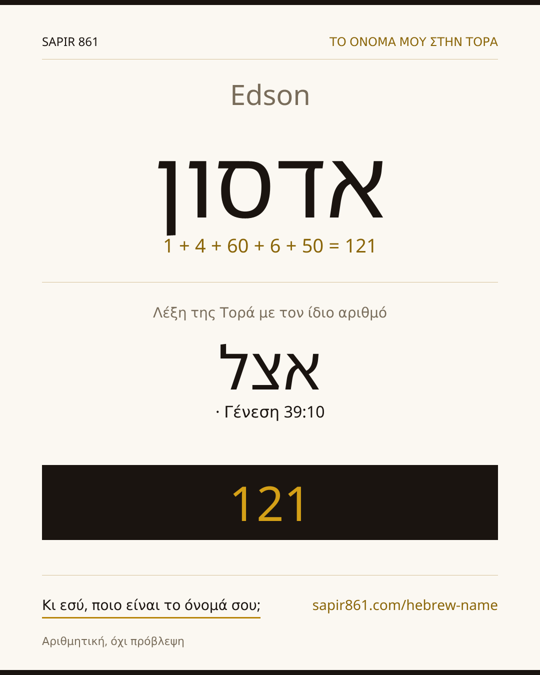 Edson — אדסון