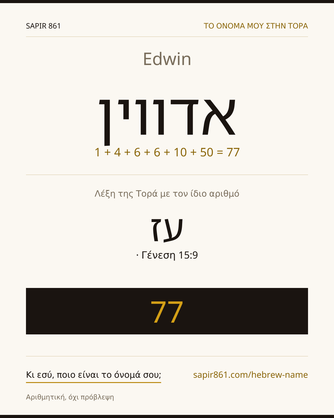 Edwin — אדווין