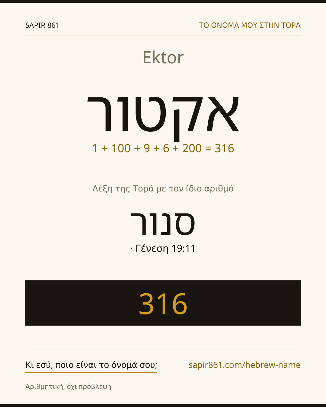 Ektor — אקטור