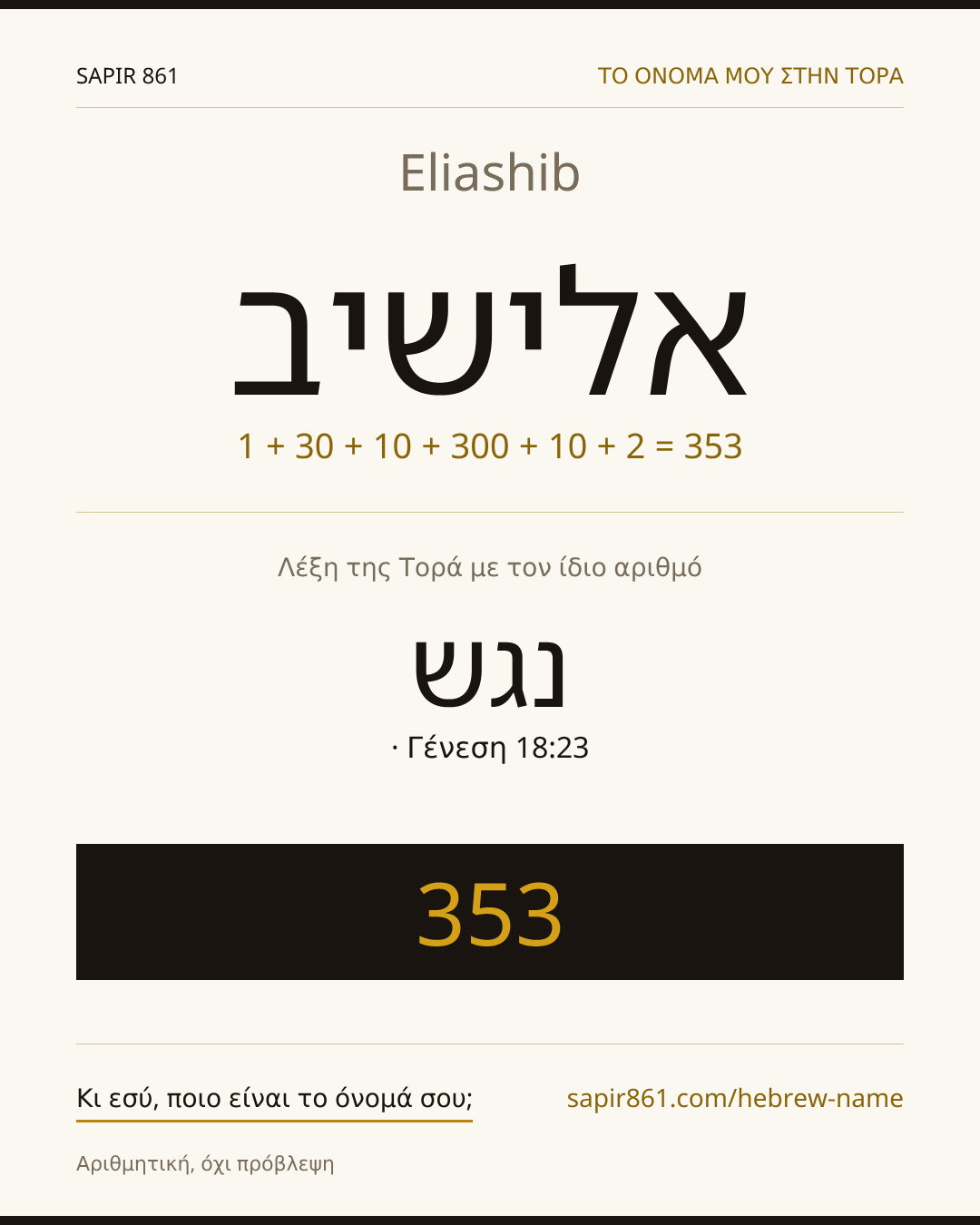 Eliashib — אלישיב