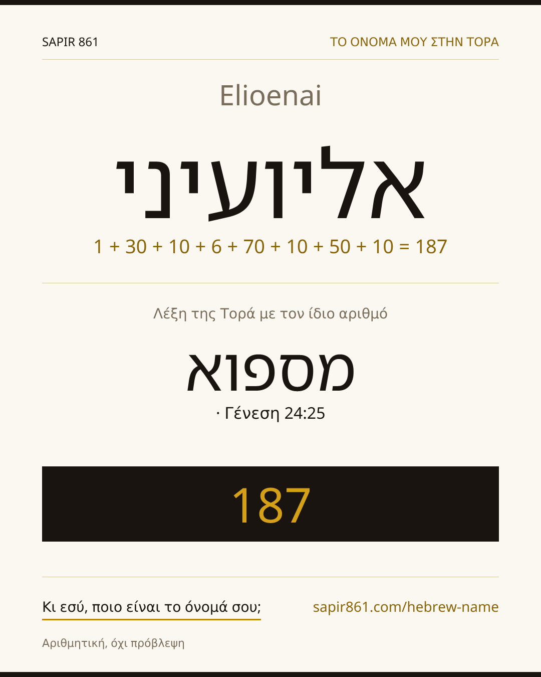 Elioenai — אליועיני