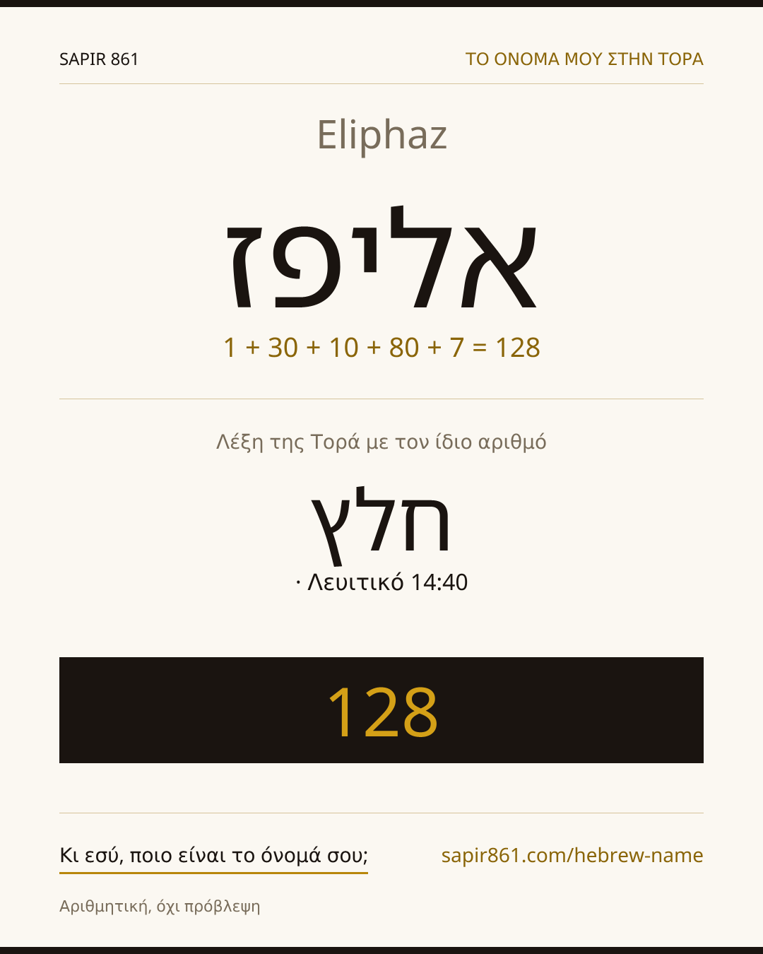 Eliphaz — אליפז