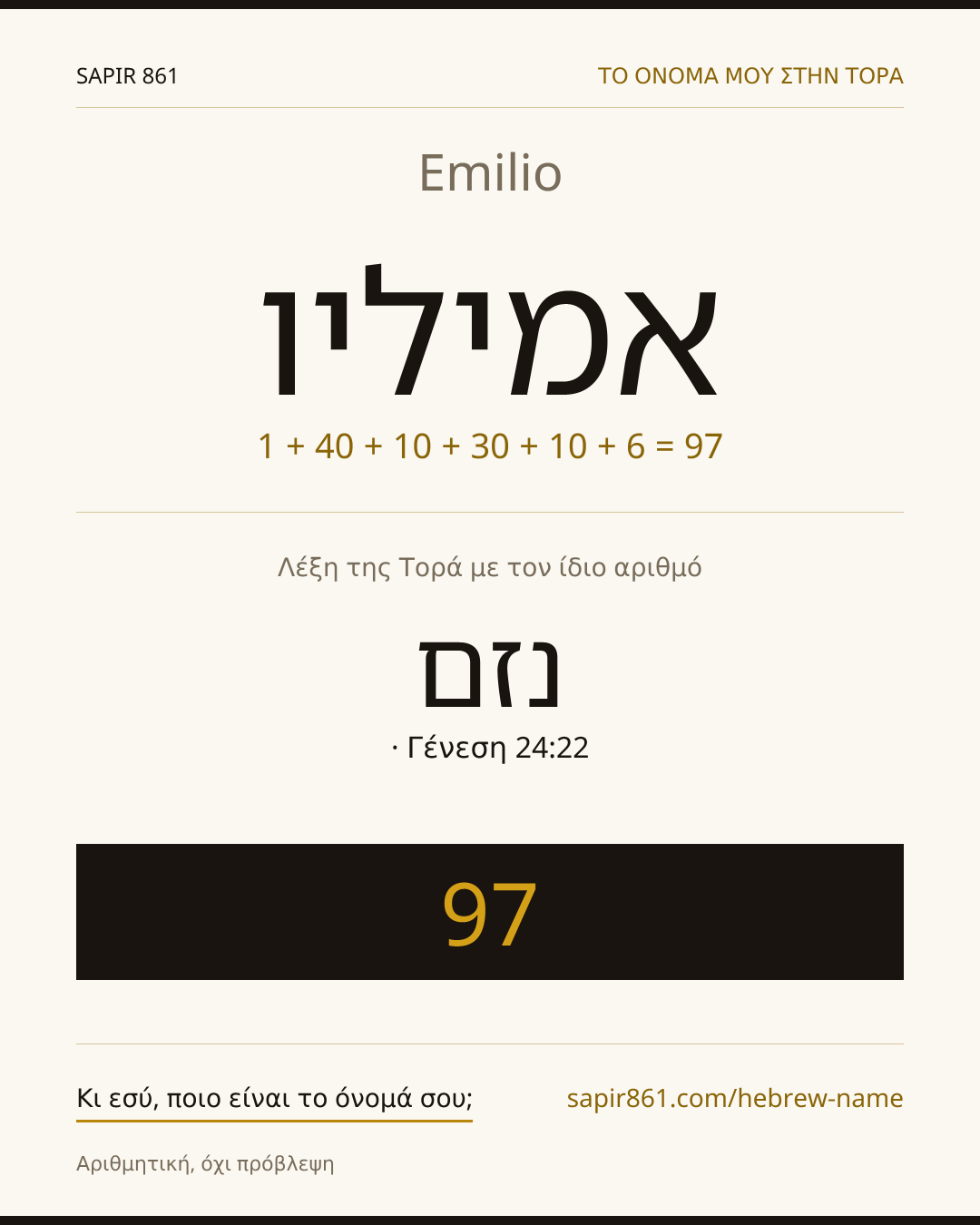 Emilio — אמיליו