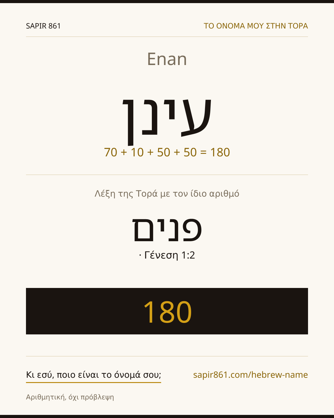 Enan — עינן