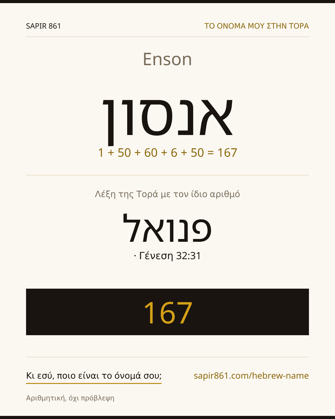 Enson — אנסון