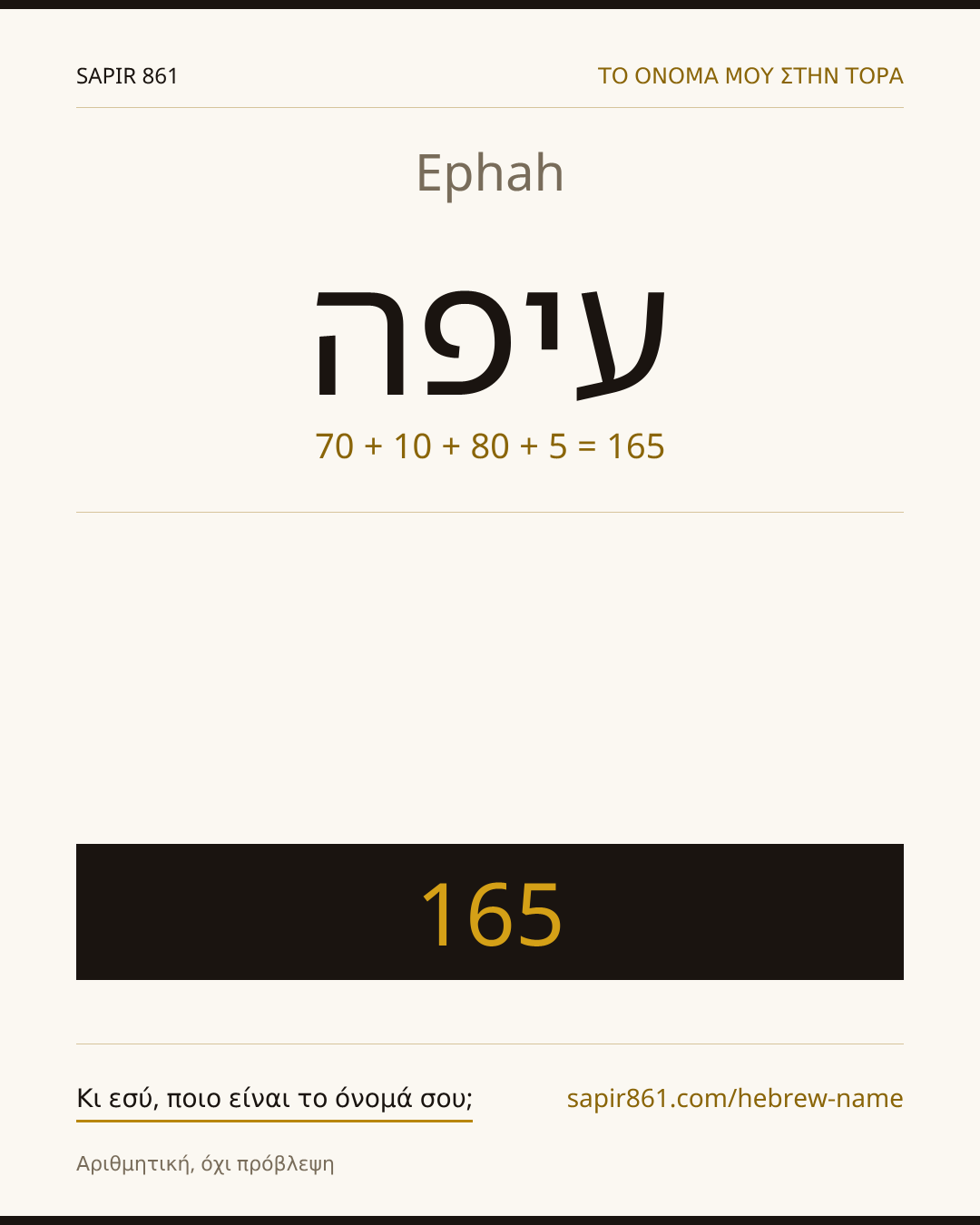 Ephah — עיפה
