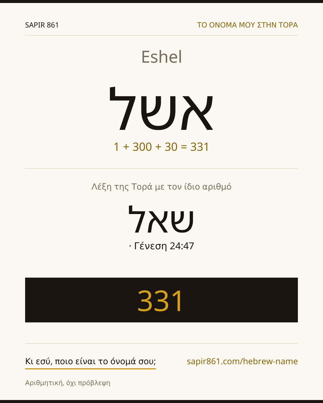 Eshel — אשל