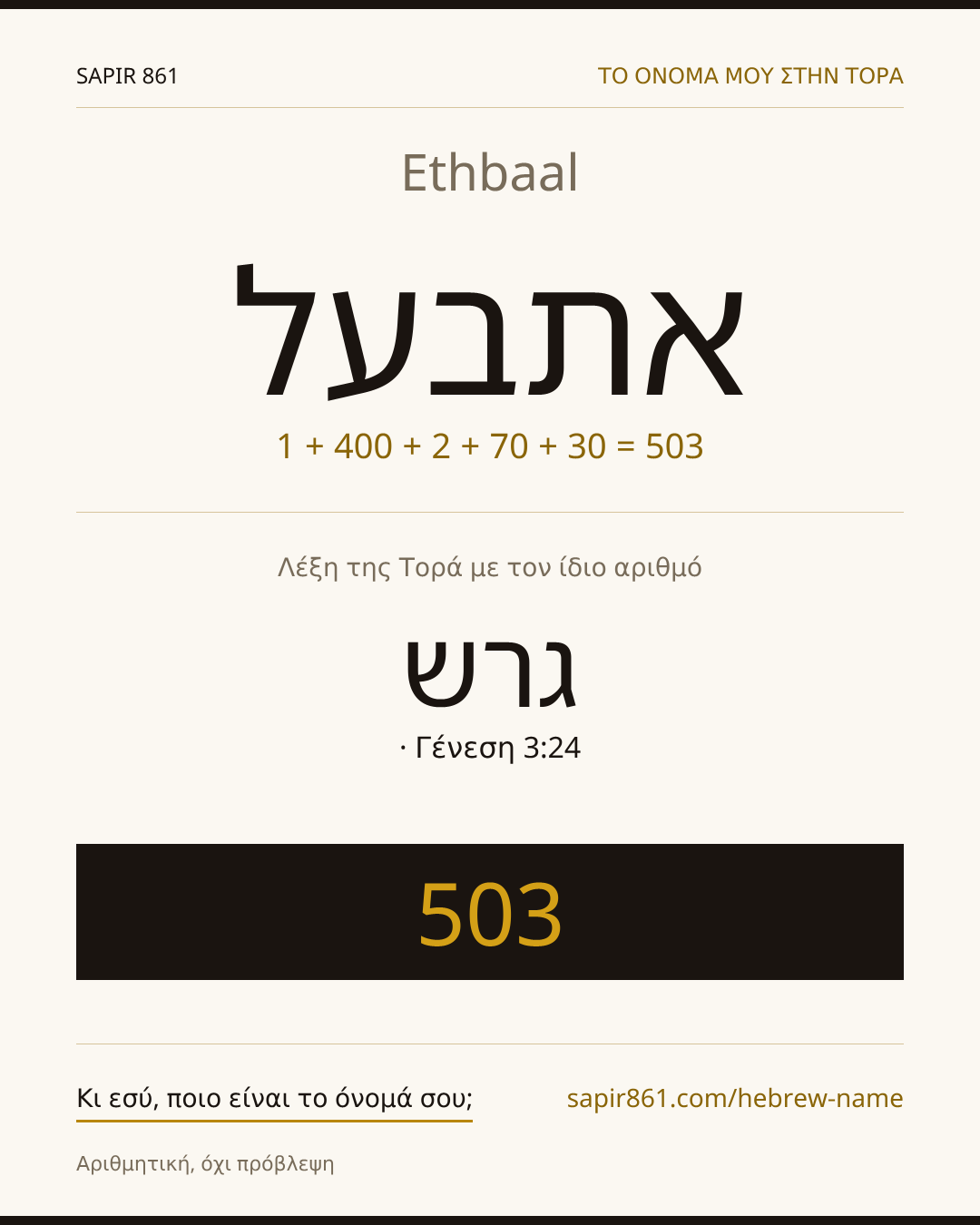 Ethbaal — אתבעל