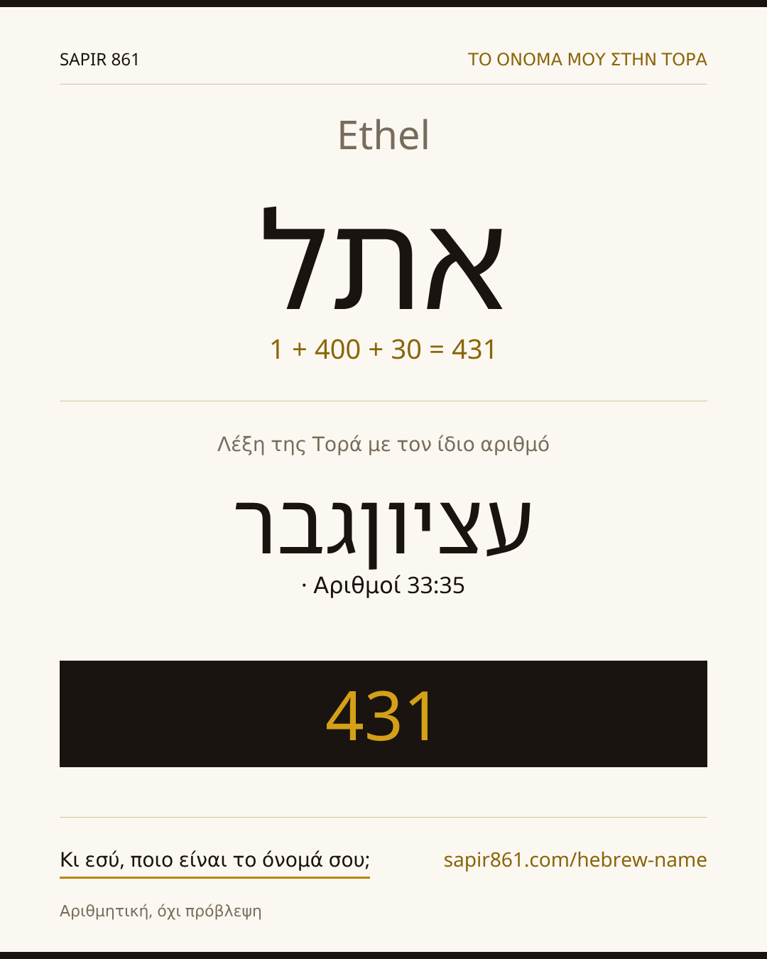 Ethel — אתל