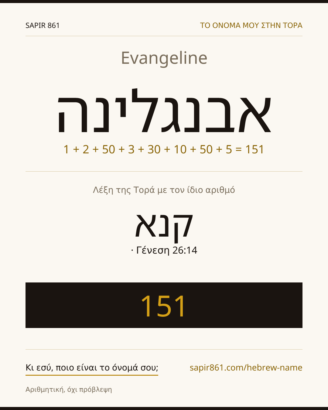 Evangeline — אבנגלינה