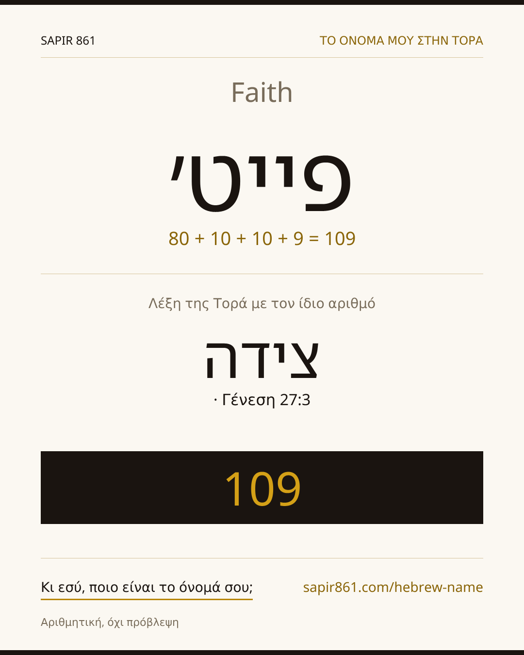 Faith — פייט׳