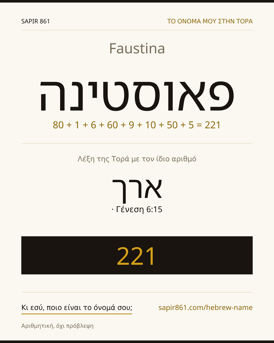 Faustina — פאוסטינה
