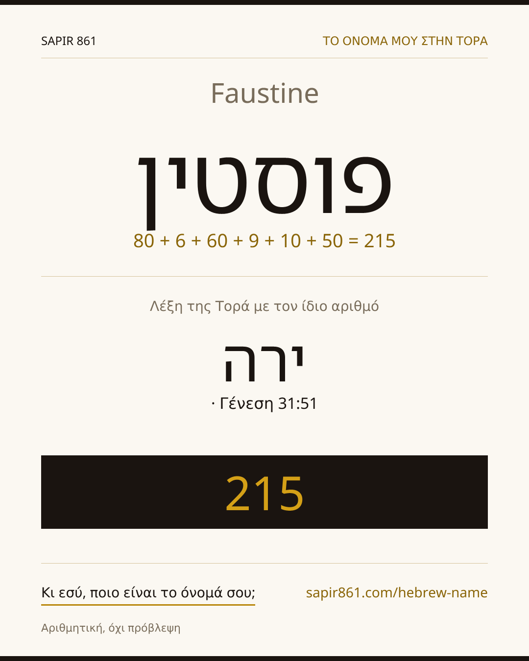 Faustine — פוסטין