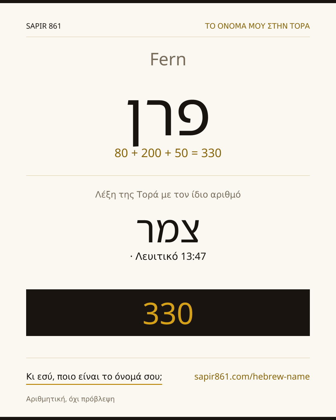 Fern — פרן