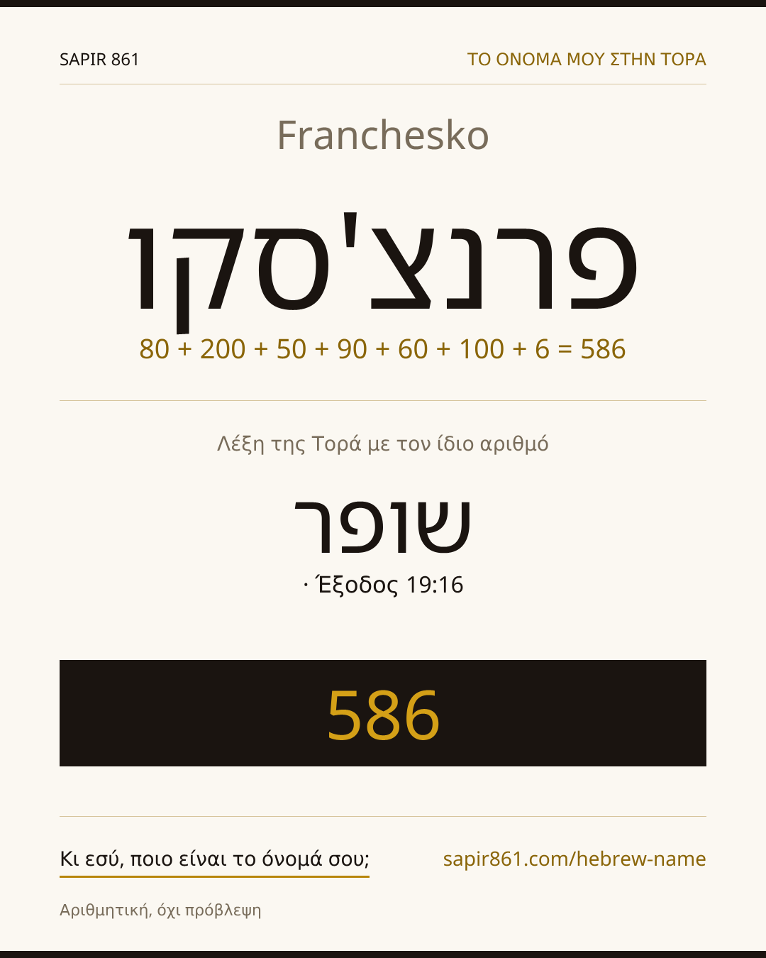Franchesko — פרנצ'סקו