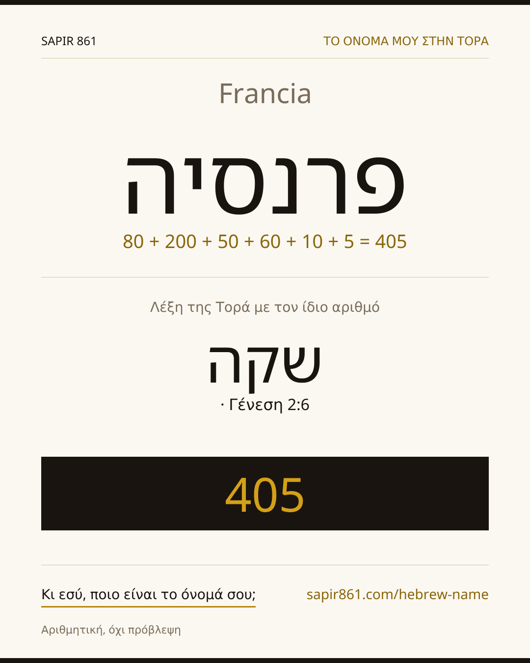 Francia — פרנסיה