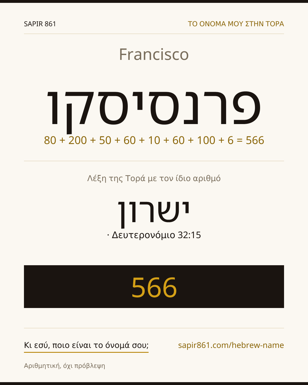 Francisco — פרנסיסקו