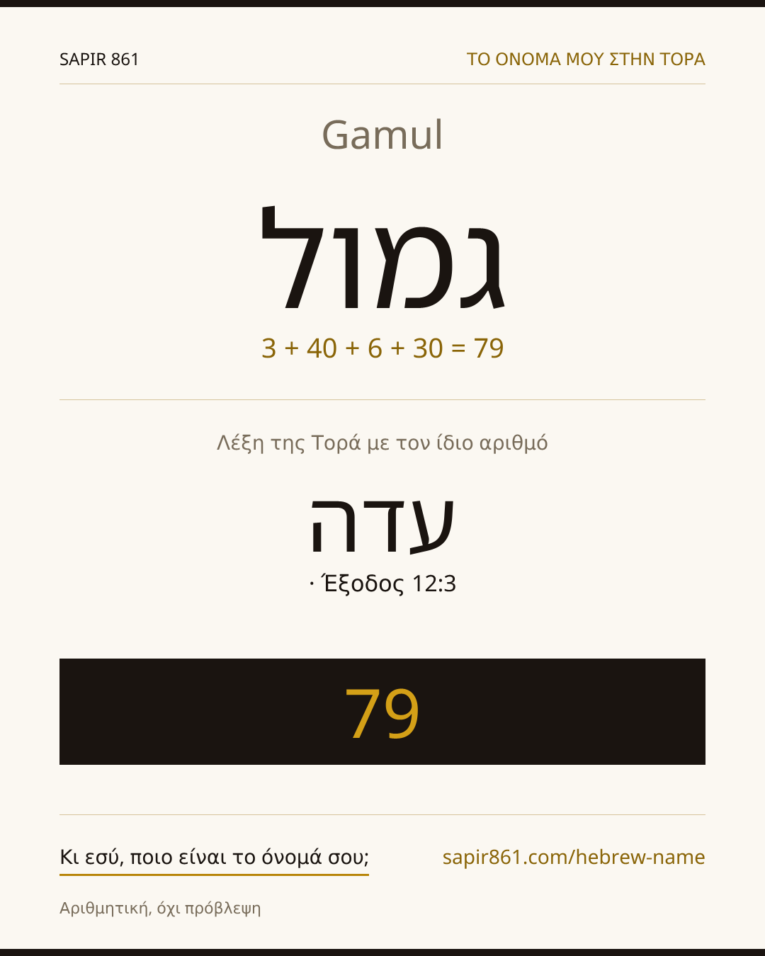 Gamul — גמול