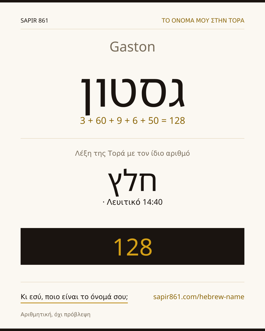 Gaston — גסטון