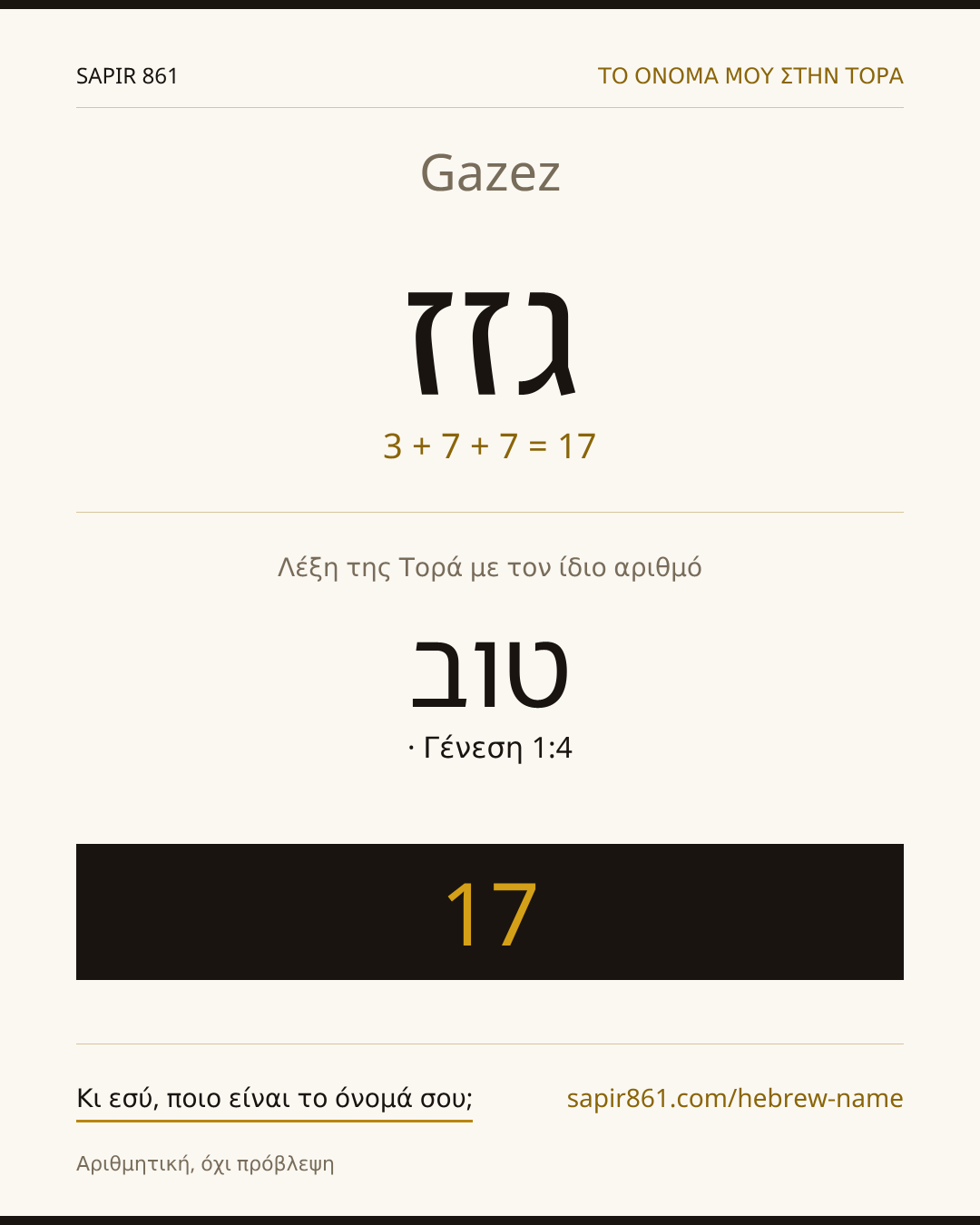 Gazez — גזז