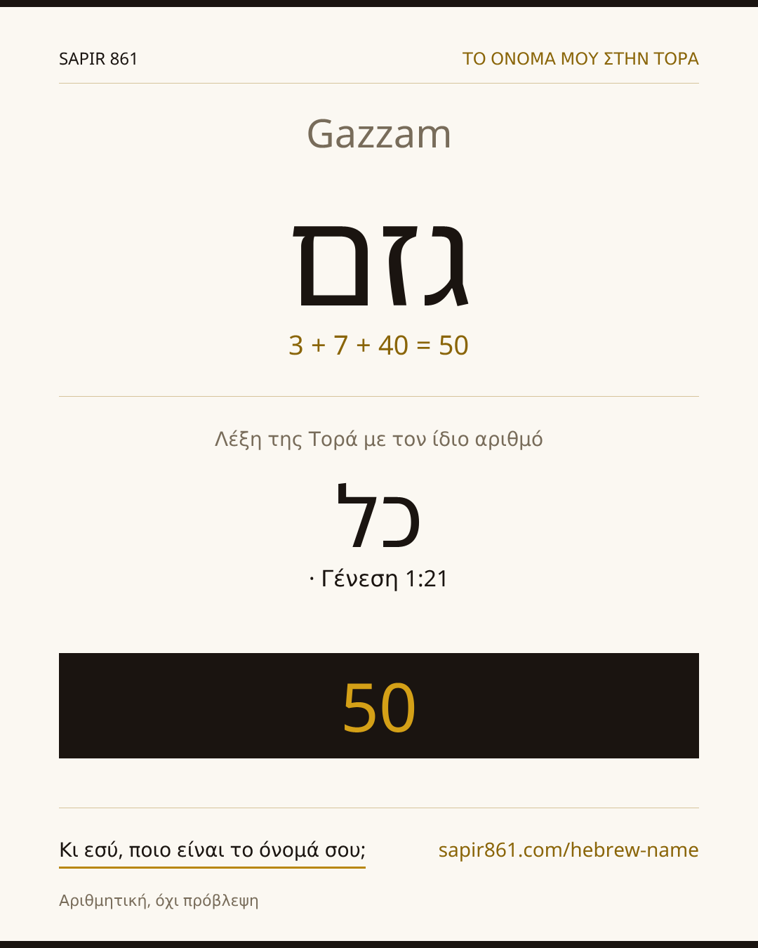 Gazzam — גזם
