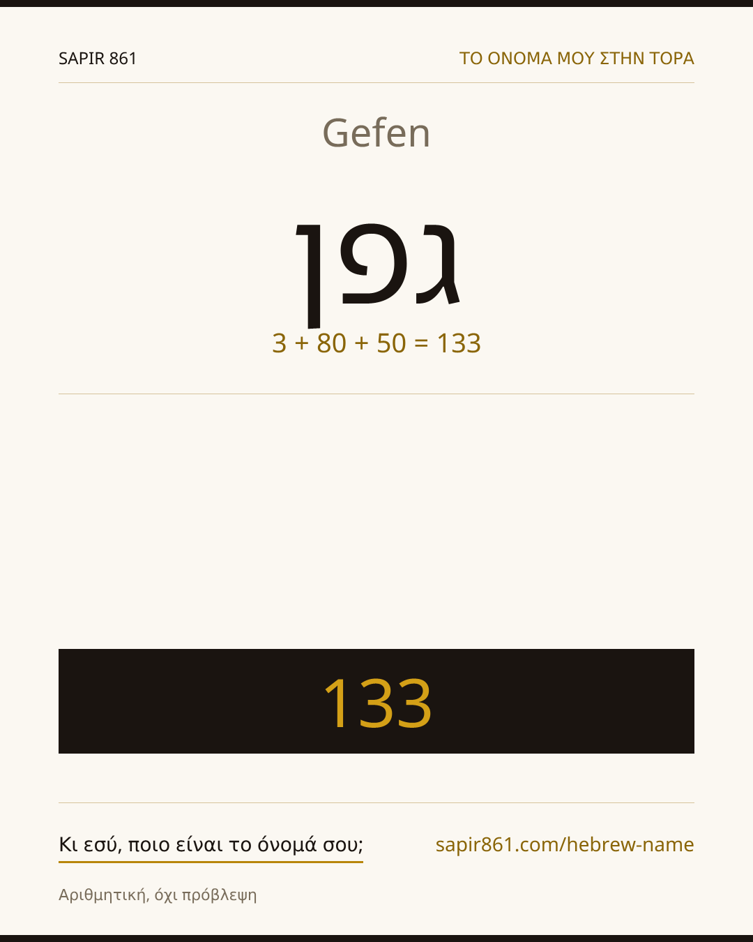 Gefen — גפן