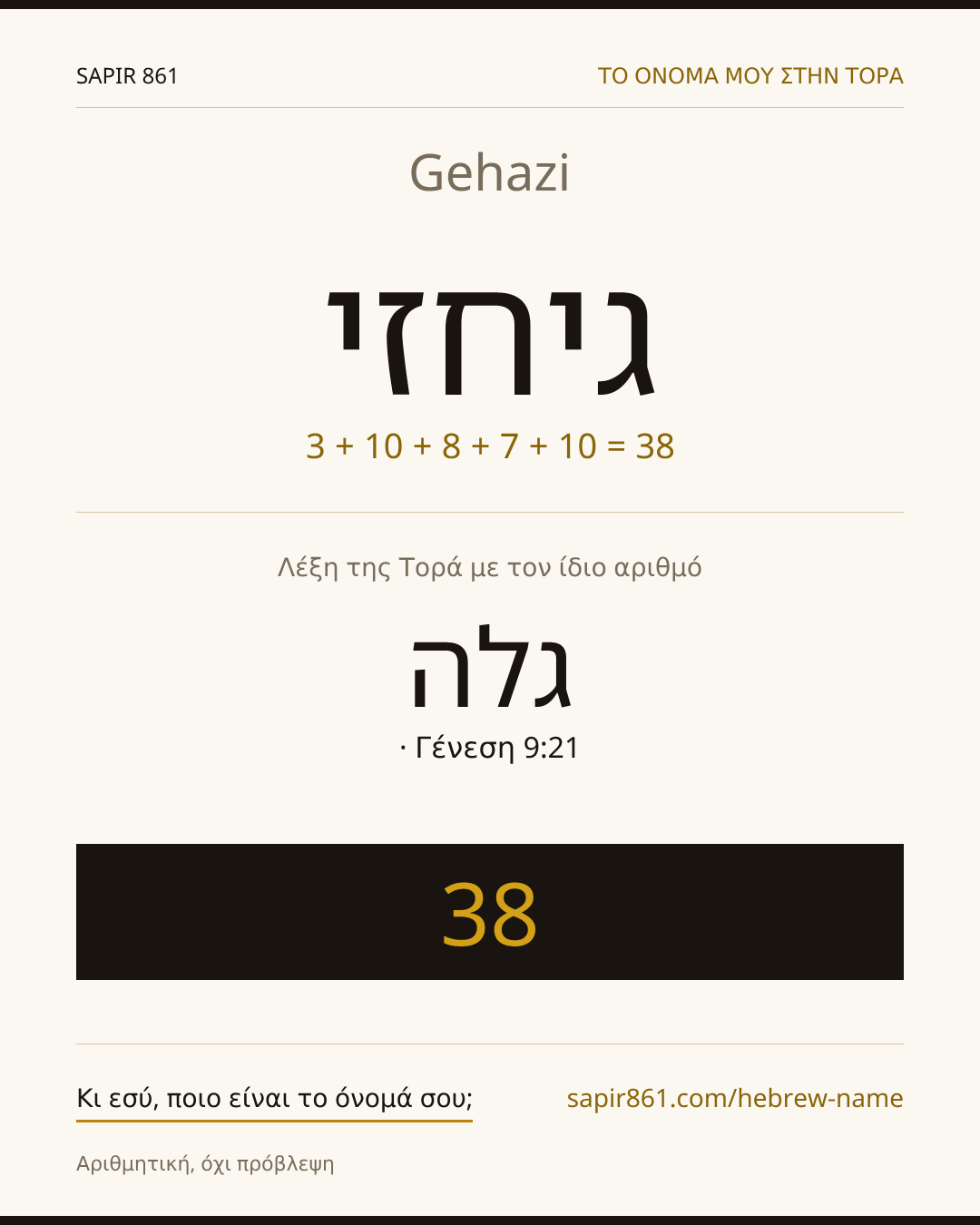 Gehazi — גיחזי