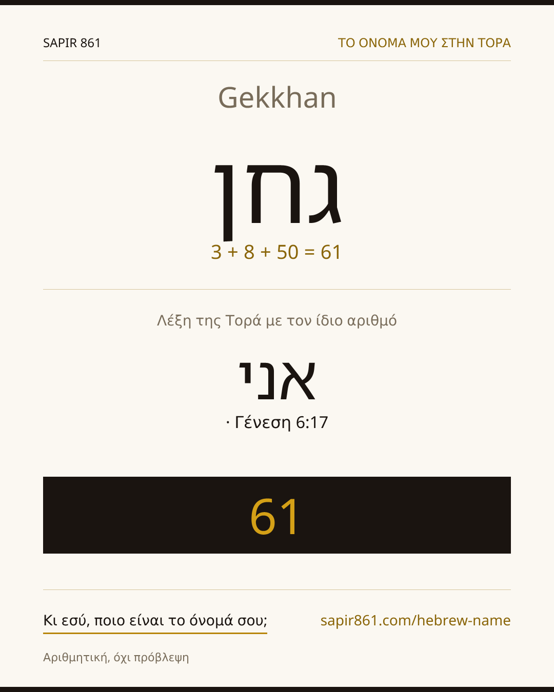 Gekkhan — גחן