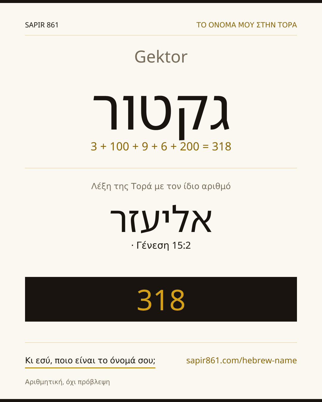 Gektor — גקטור