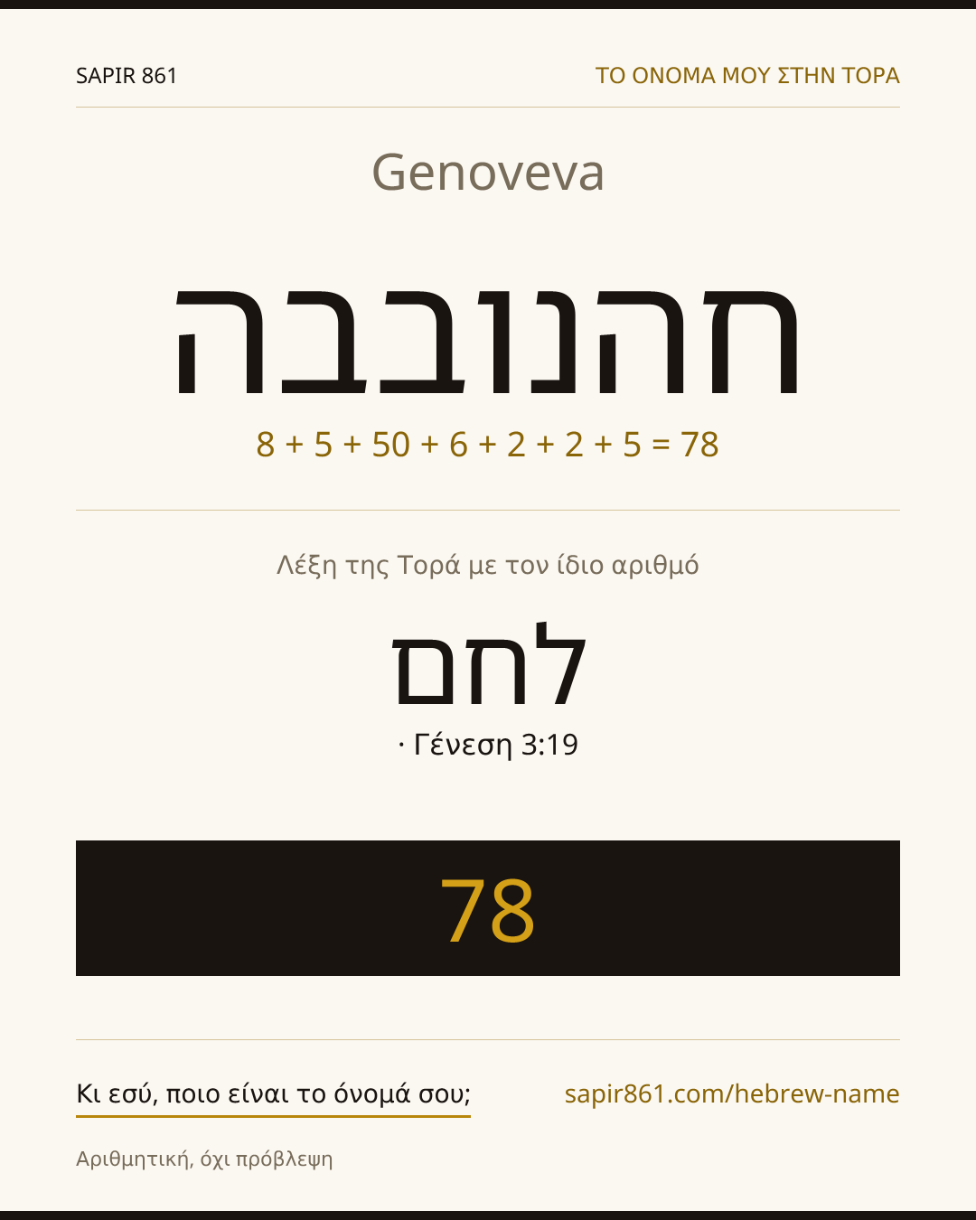 Genoveva — חהנובבה