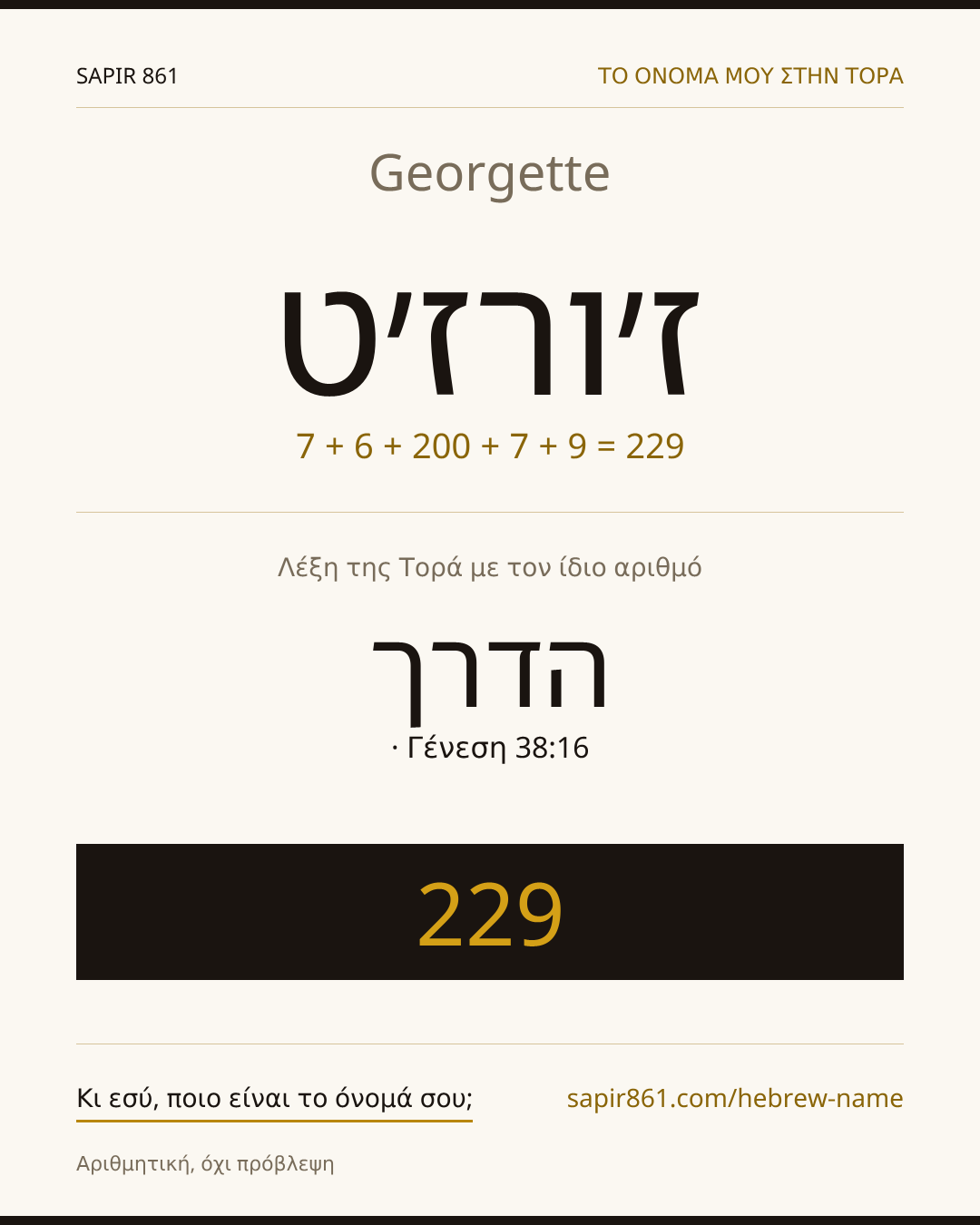 Georgette — ז׳ורז׳ט