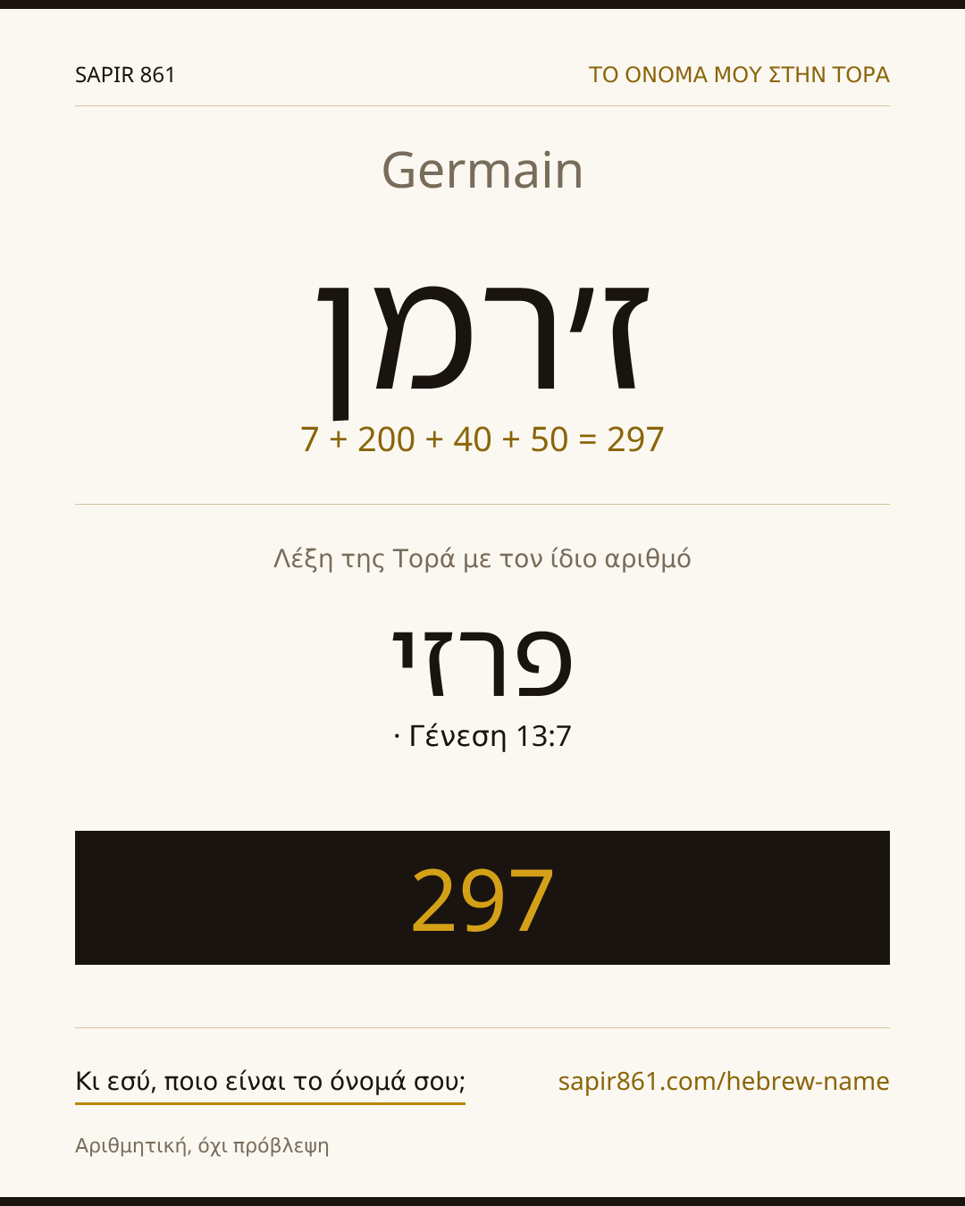 Germain — ז׳רמן