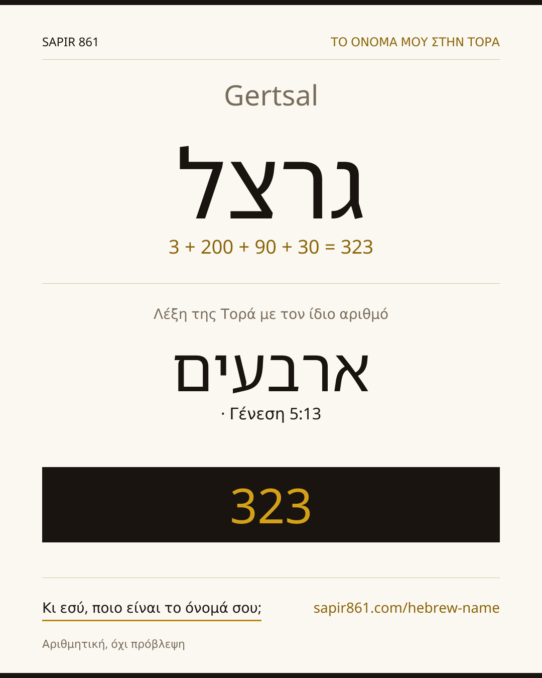 Gertsal — גרצל
