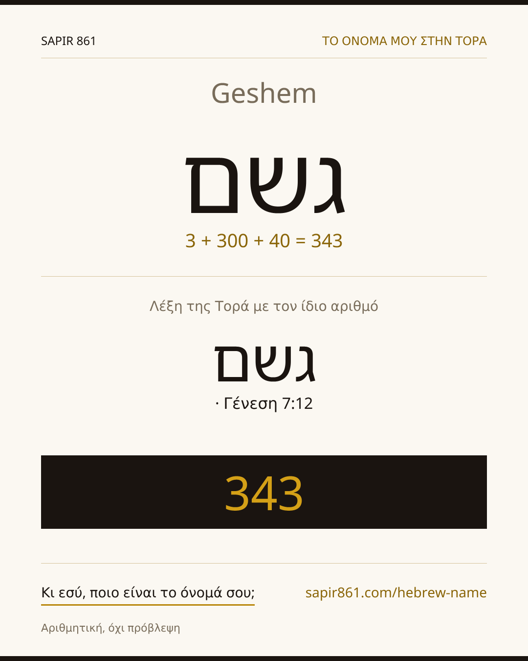 Geshem — גשם