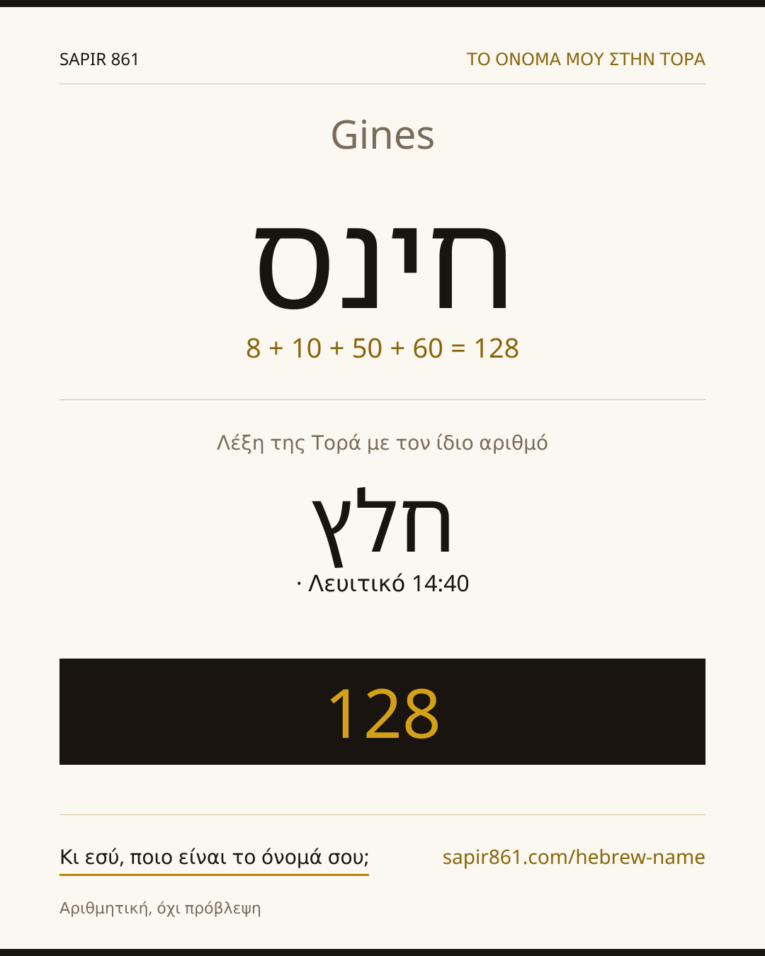 Gines — חינס