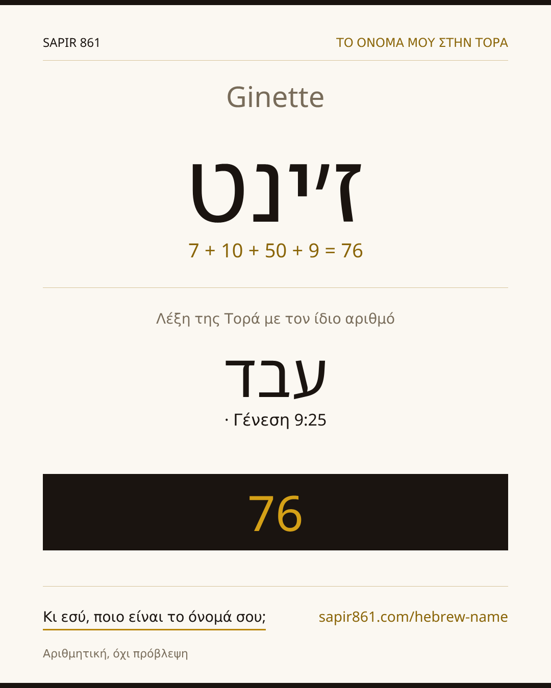 Ginette — ז׳ינט