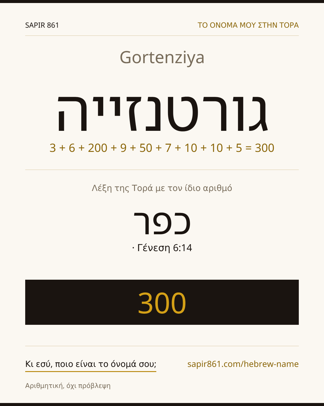 Gortenziya — גורטנזייה
