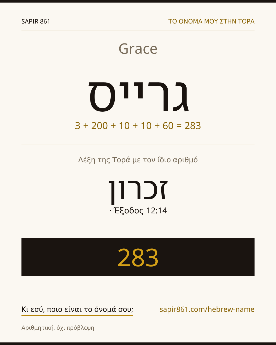 Grace — גרייס