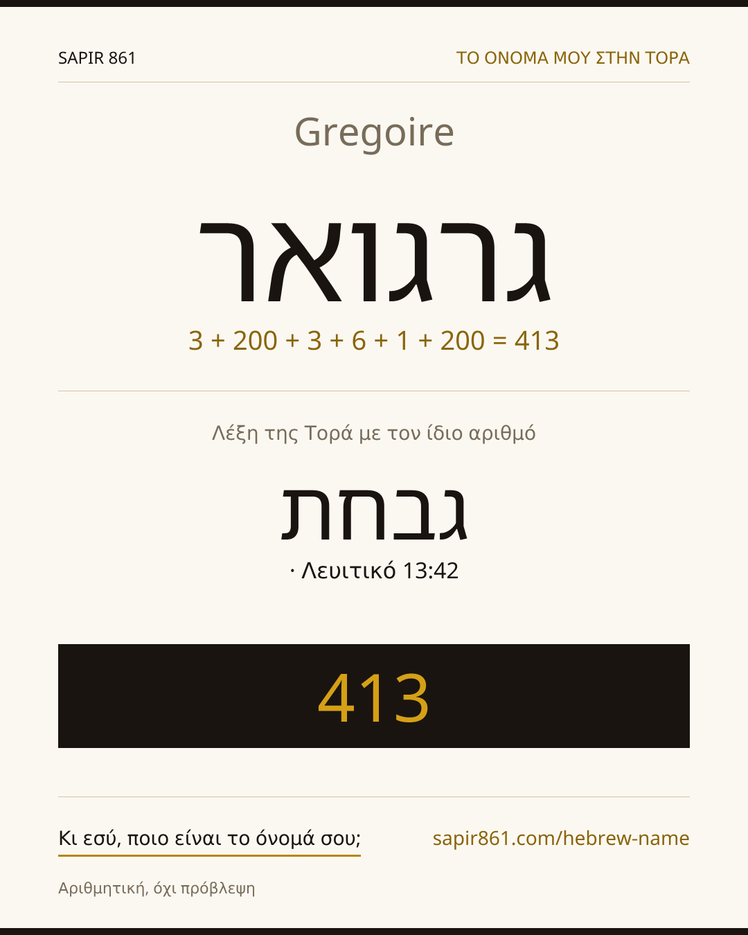 Gregoire — גרגואר