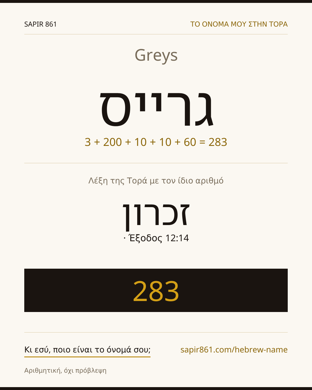 Greys — גרייס
