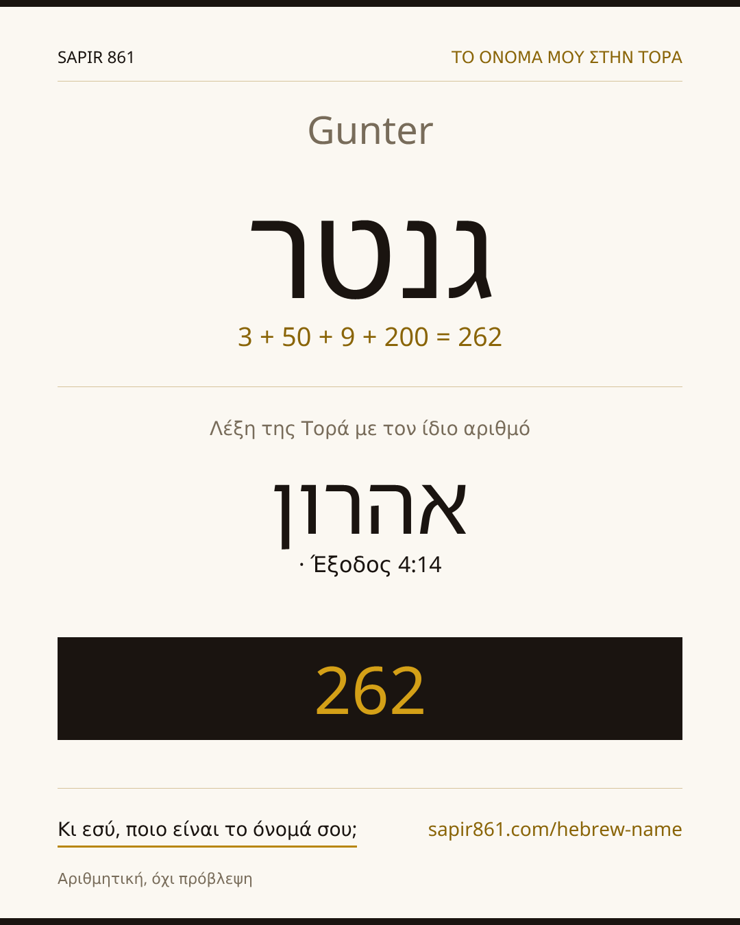 Gunter — גנטר